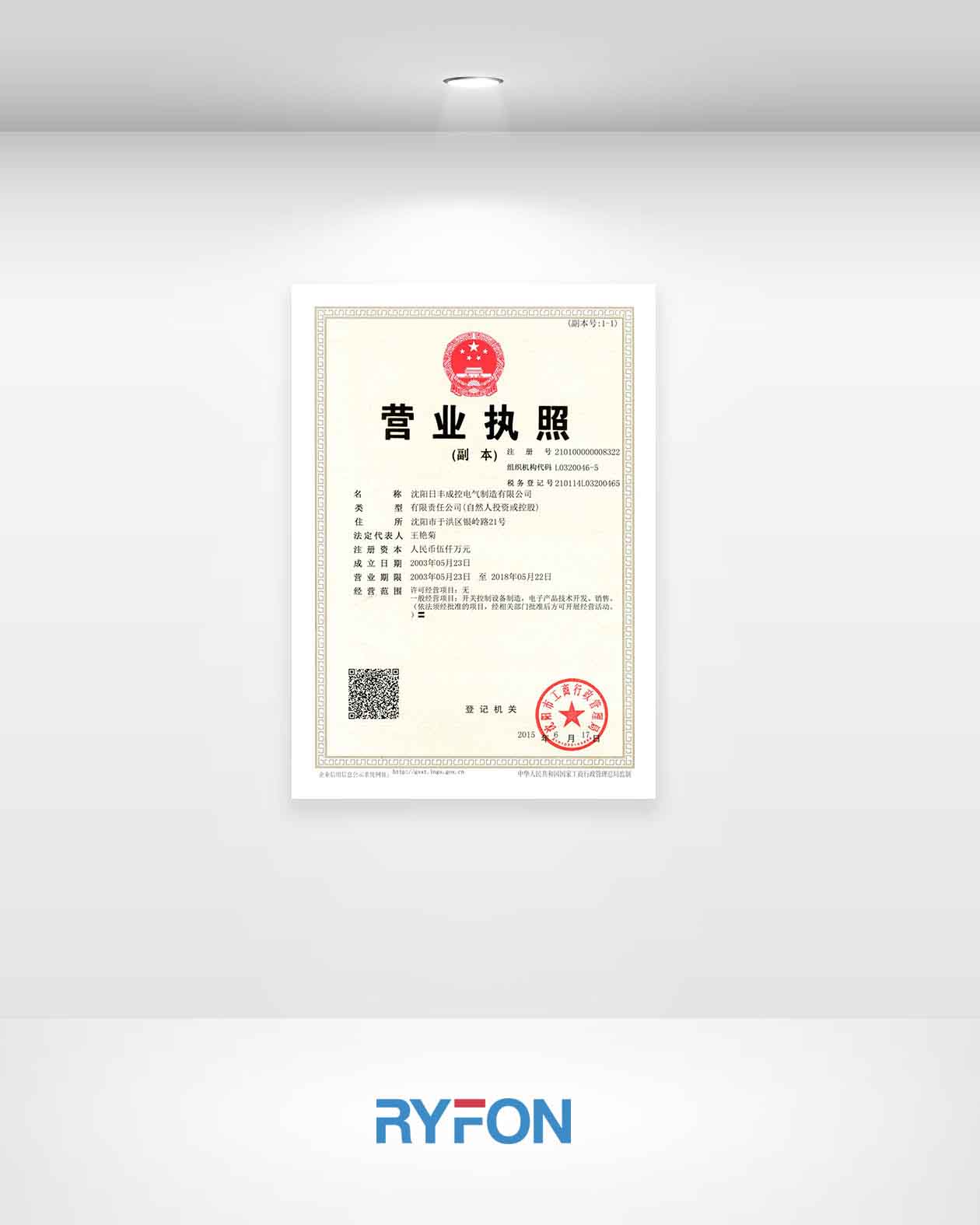 沈阳日丰成控电气制造有限公司营业执照