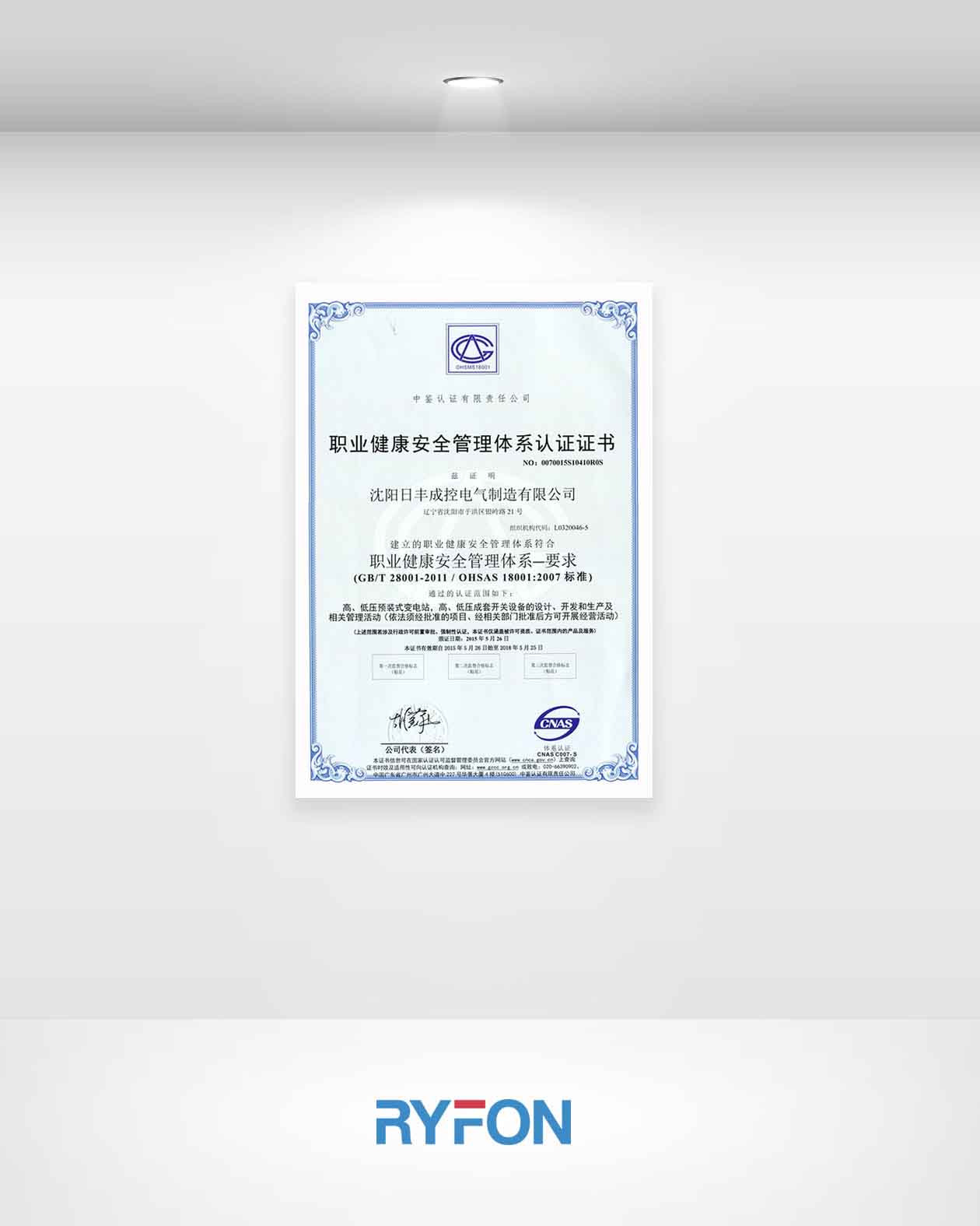 职业健康安全管理体系认证证书