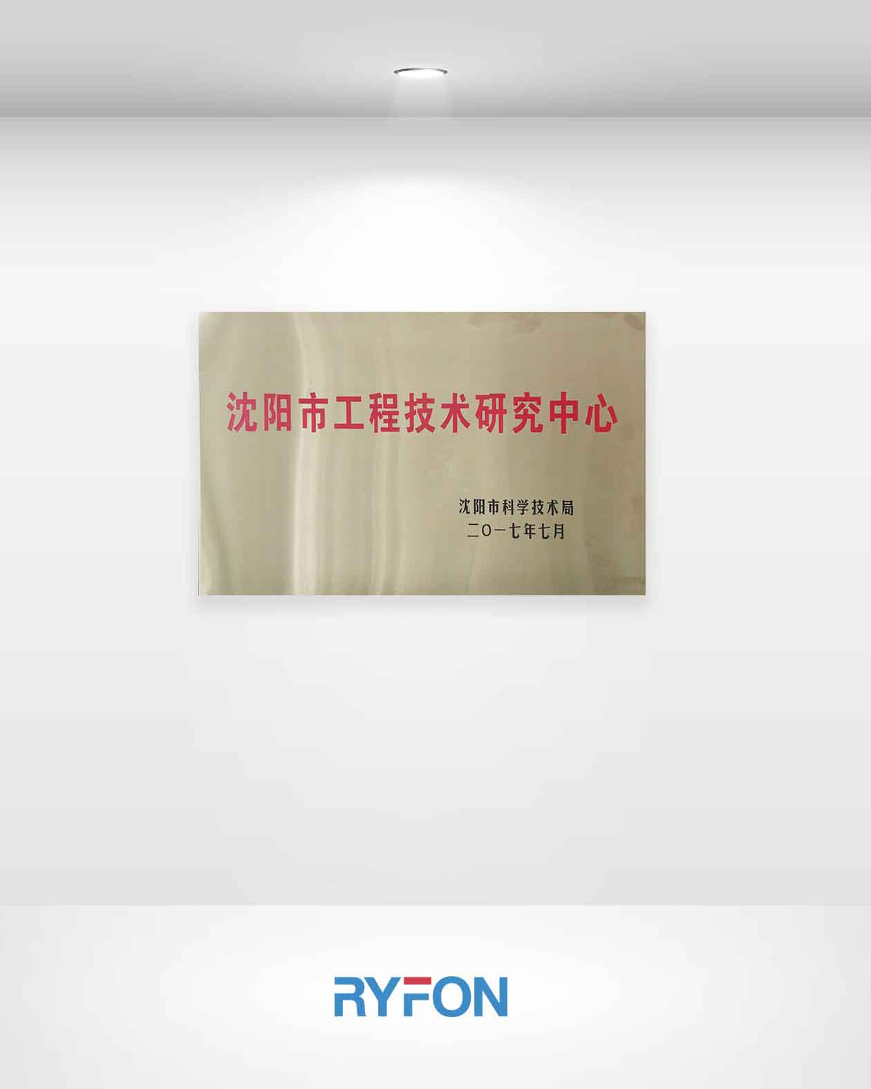 工程技术研究中心