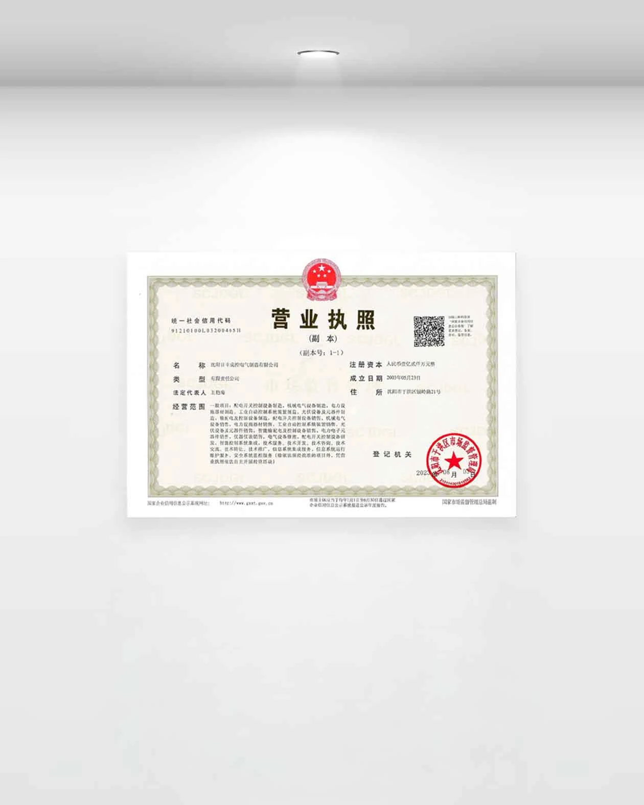 沈阳日丰成控电气制造有限公司营业执照