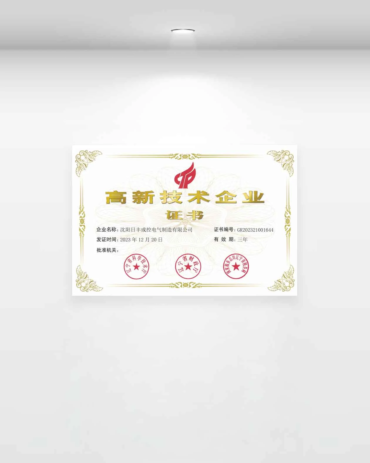 高新技术企业