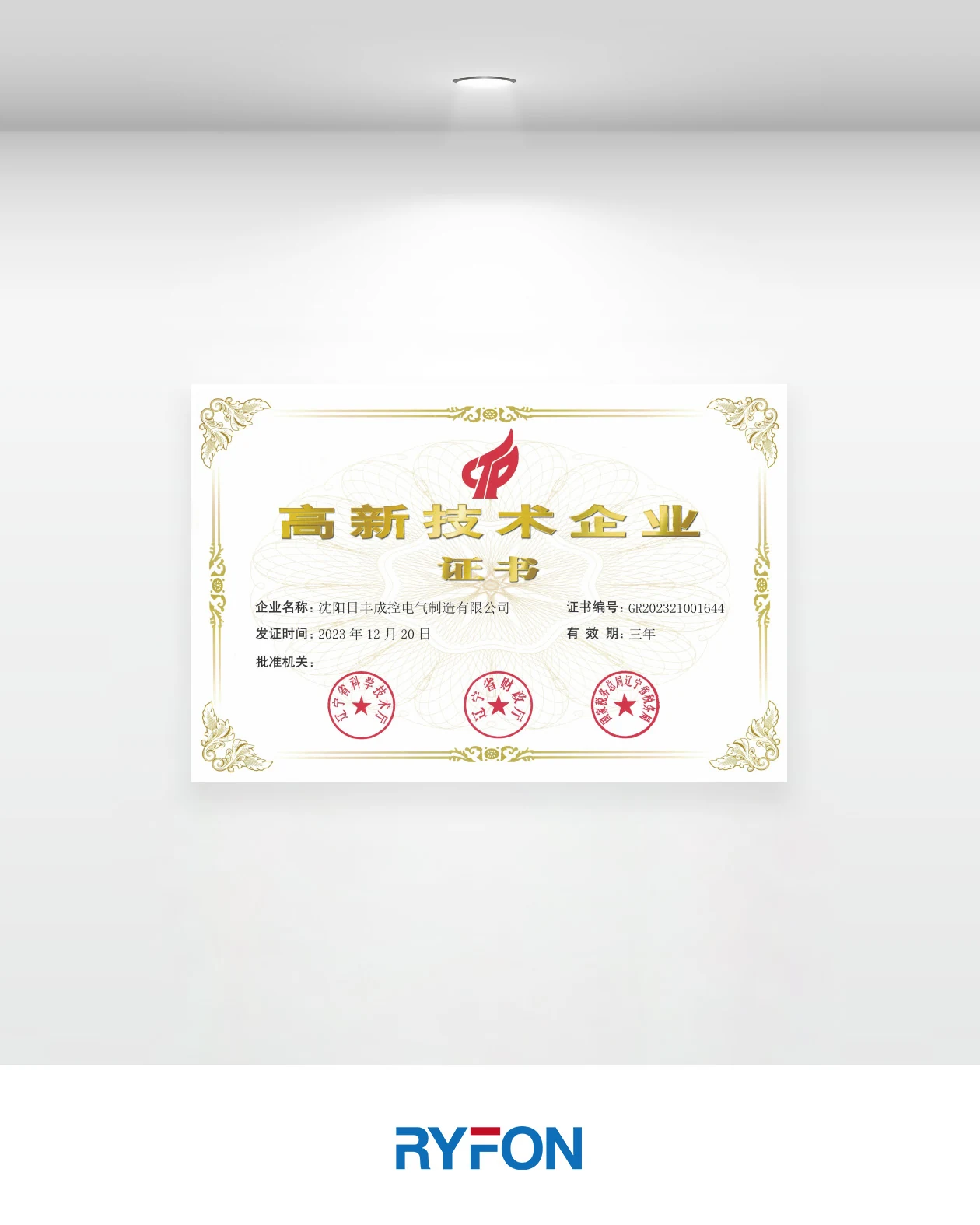 沈阳日丰成控高新技术企业证书