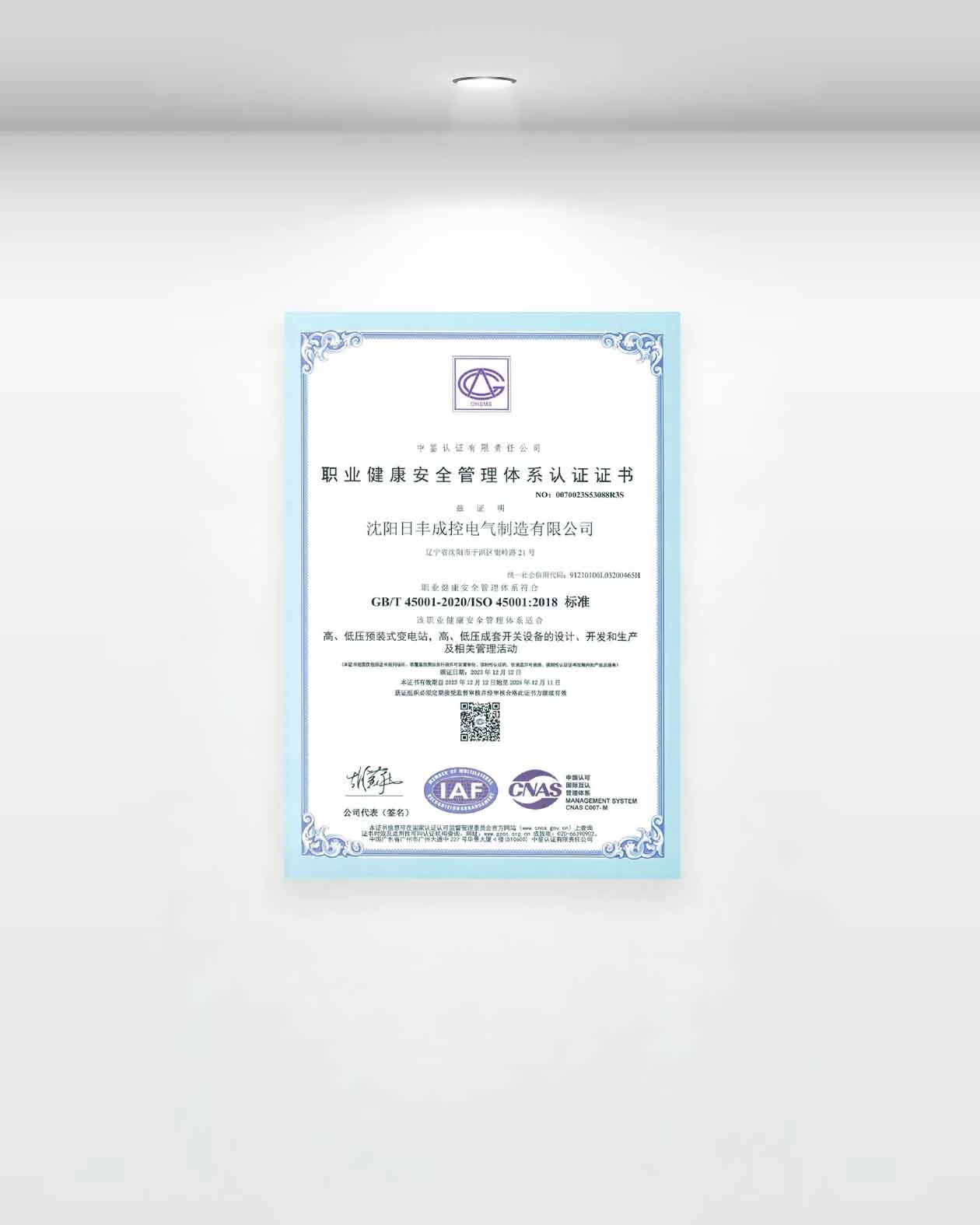 职业健康安全管理体系认证证书
