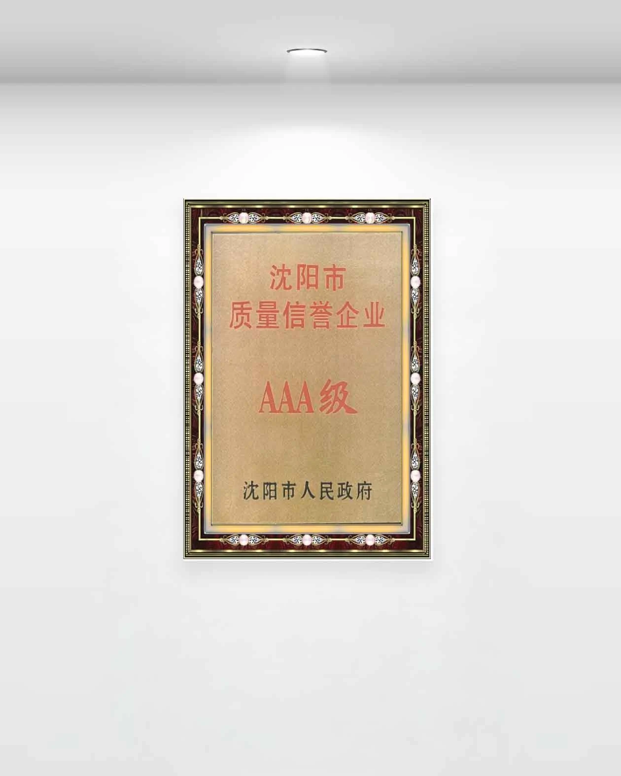 沈阳市质量信誉企业