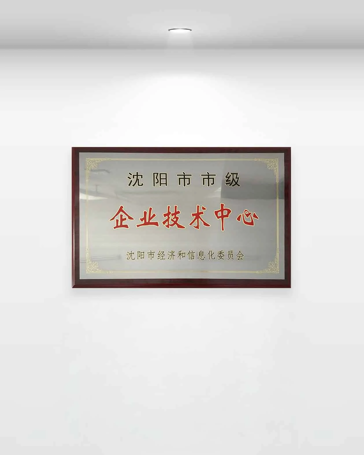 企业技术中心