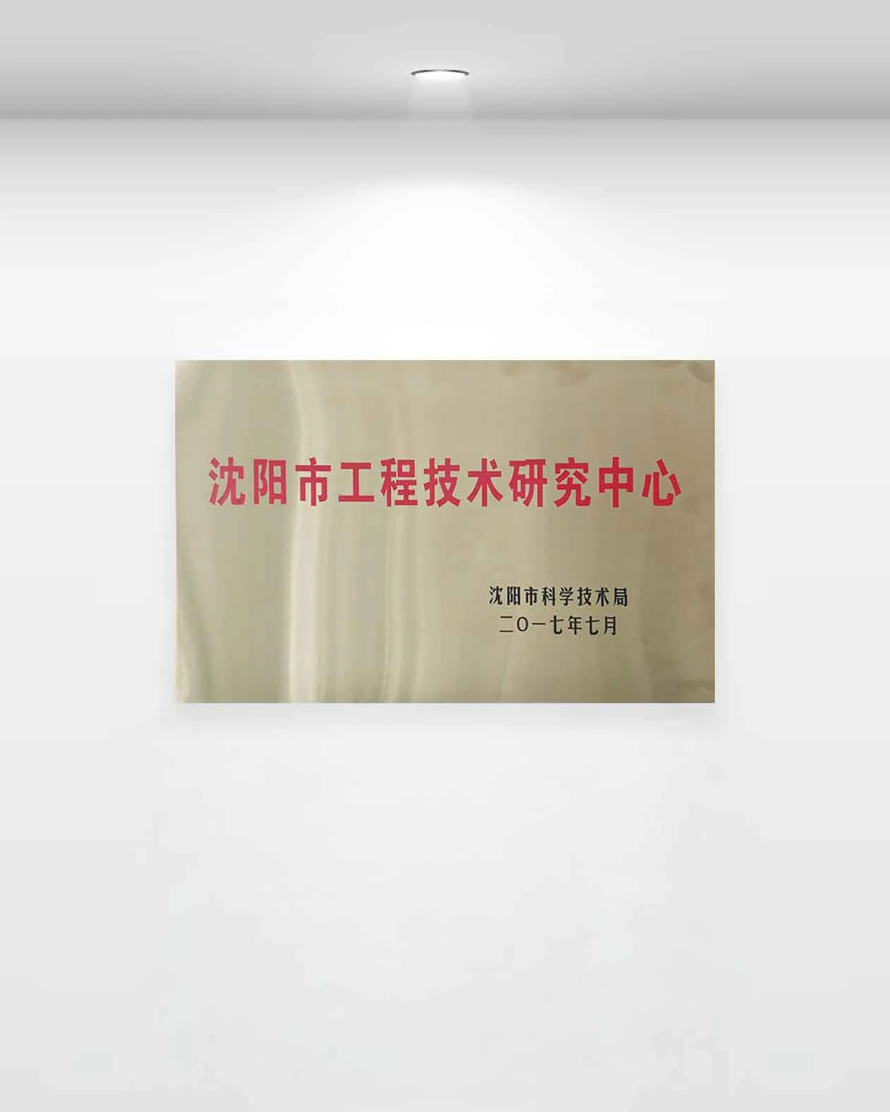 工程技术研究中心