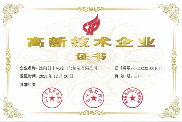 日丰成控高新技术企业证书,发证日期为2023年12月20日