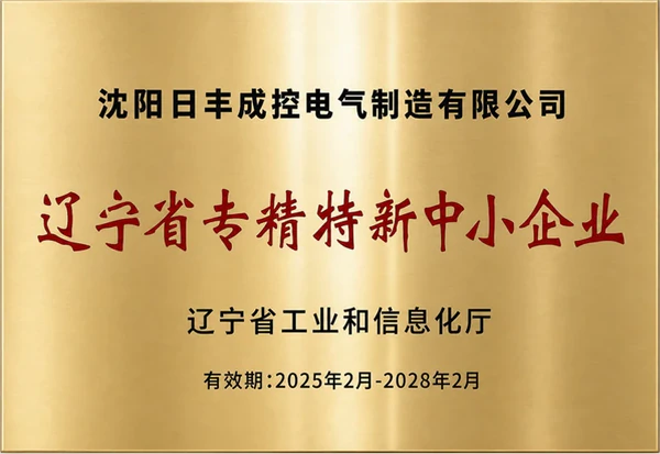 日丰成控辽宁省专精特新中小企业牌匾