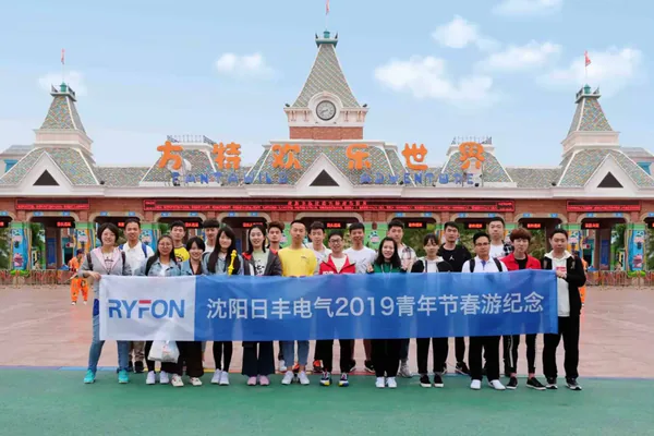 日丰电气2019年沈阳方特欢乐世界春游活动照片